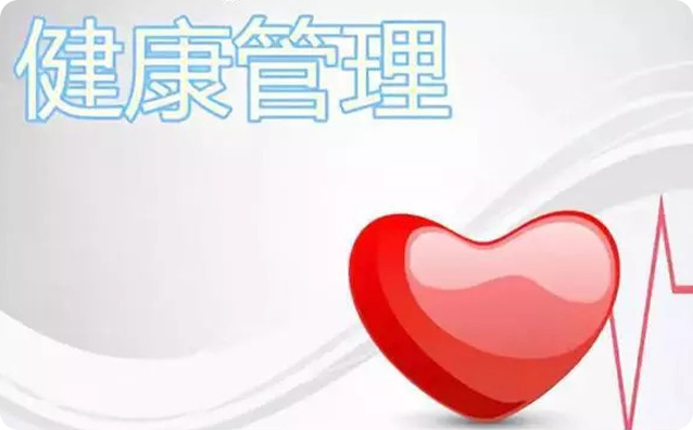 个人健康管理